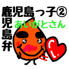 鹿児島弁鹿児島っ子スタンプ２