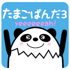 使える!ゆるかわたまごぱんだ③