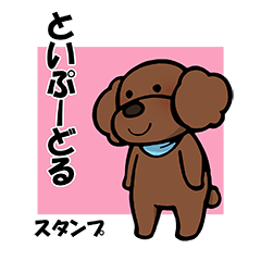 一途なトイプー rev2