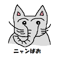 ニャンぱお