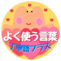 全部使えるスタンプ【丁寧語プラス】