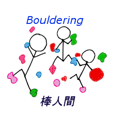 ボルダリング棒人間
