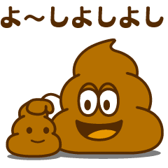 動く！うんこちゃん2