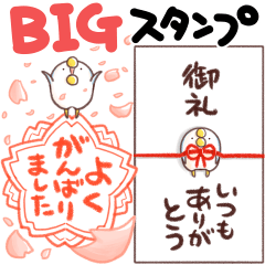 あのとり。BIGスタンプ