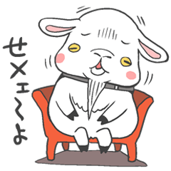 おとぼけヤギのメェ～わくな日々