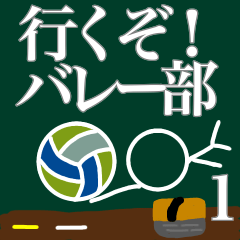 行くぞ！バレー部