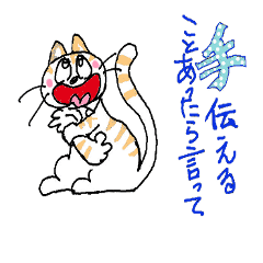 猫の主張。