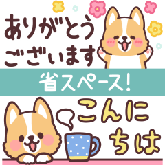 まるまるコーギー スリムな敬語！