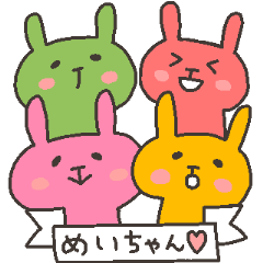 めいちゃんフォー！