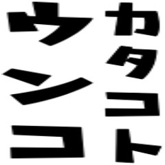 カタコトウンコ。