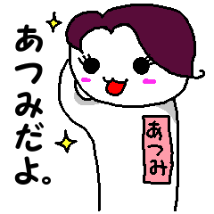 自由きままなあつみさん