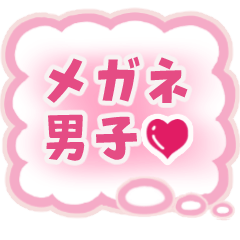 メガネ男子へ送る心の声スタンプ①