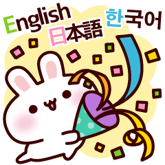 うさぎの3カ国語トーク