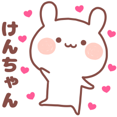 大好きな「けんちゃん❤️」へ送るスタンプ