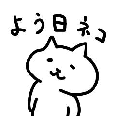 よう日ネコ、にゃんたん