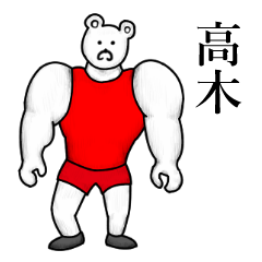 高木さん真顔ムッキムキ名字スタンプ