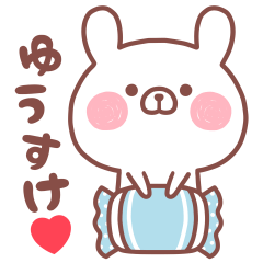 大好きな「ゆうすけ❤️」へ送るスタンプ