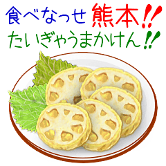 食べなっせ熊本！たいぎゃうまかけん！