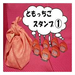 ともっちごスタンプ①