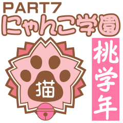 にゃんこ学園(PART7)