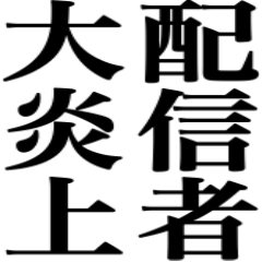 炎上！炎上！無事炎上しました！！！