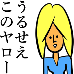 もの言うギャル