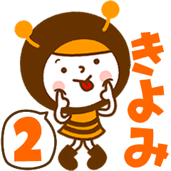 お名前スタンプ【きよみ】Vol.2