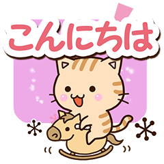 おちゃめなトラネコ☆大人な返信