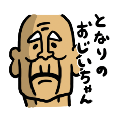 となりのおじいちゃん