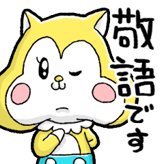 のんびりす★敬語★