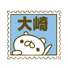 大崎さんのお名前スタンプ