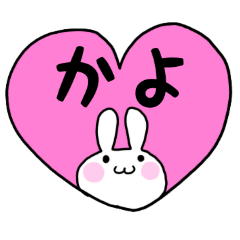 ◆かよ◆専用 名前 パステルうさぎスタンプ