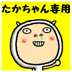 進撃のたかちゃん