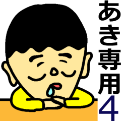 あきさん専用名前スタンプ4