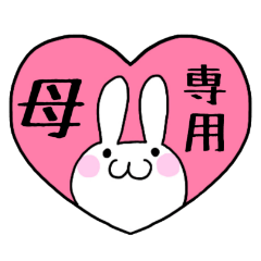 ◆母◆ 専用 名前パステルうさぎスタンプ