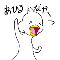 あひるなやーつ