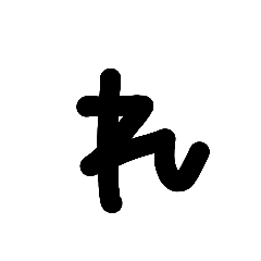 シンプルでか1文字