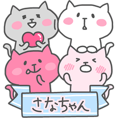 さなちゃんフォー！