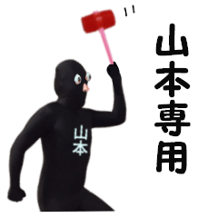 山本専用! 実写の山本スタンプです!!