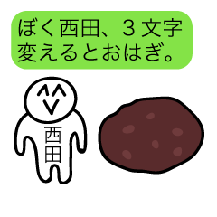 前衛的な西田のスタンプ
