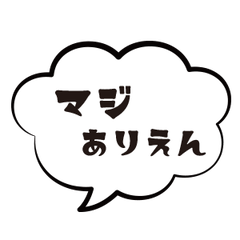 よく使う吹き出しスタンプ001