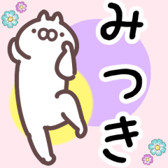 みつき専用名前スタンプ
