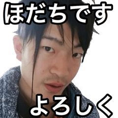 ほだち スタンプ