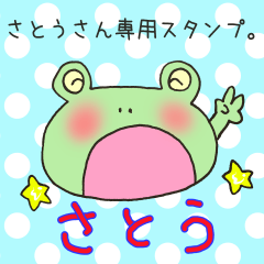 さとうさん専用スタンプ