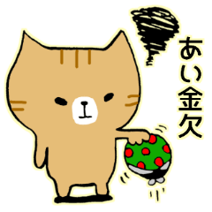 あい専用名前スタンプ(ネコ編)