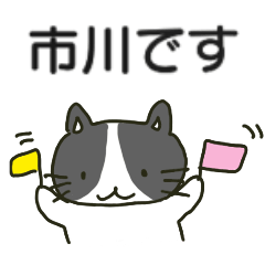 市川さんが送る丁寧なスタンプ