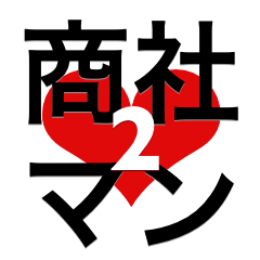 猛烈商社マンスタンプ2