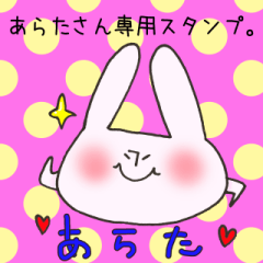 あらたさん専用スタンプ