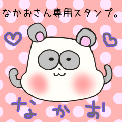 なかおさん専用スタンプ