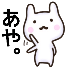 あやさん名前スタンプ。